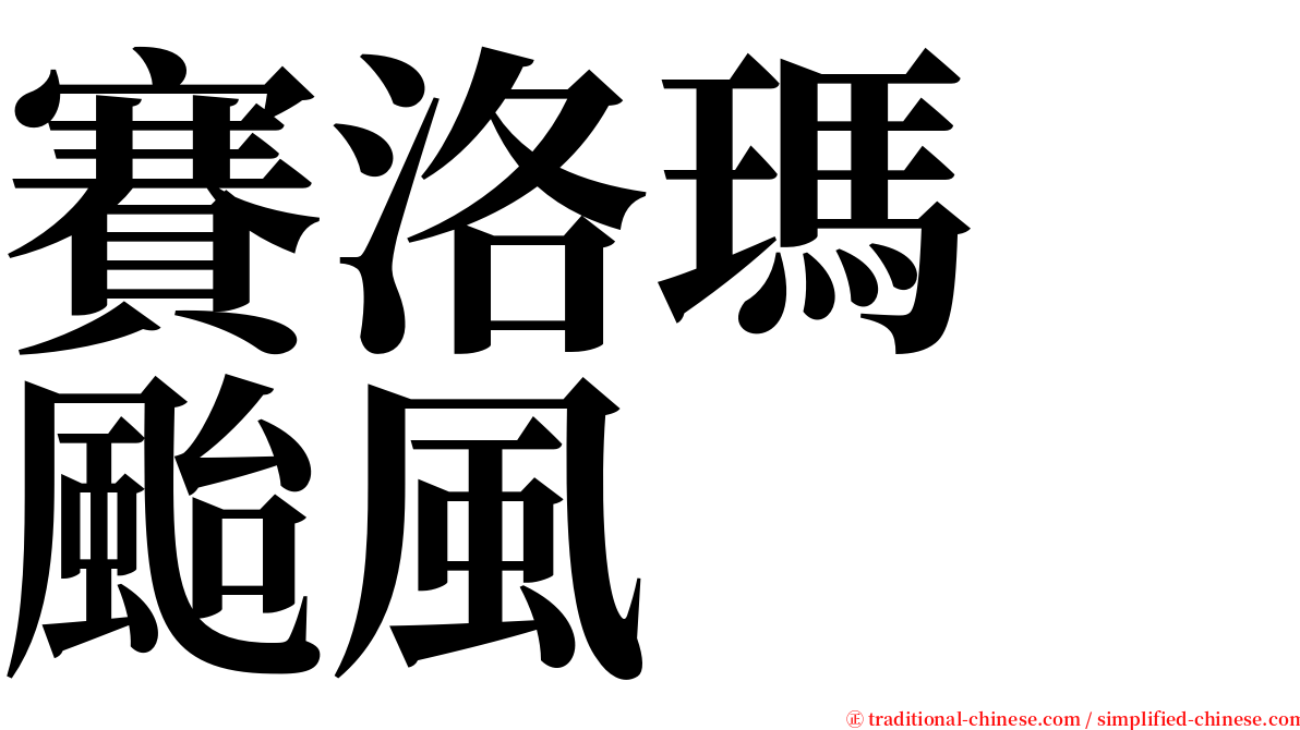 賽洛瑪　颱風 serif font